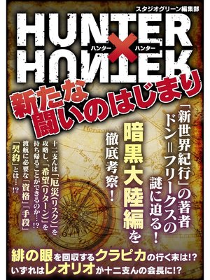 cover image of HUNTER × HUNTER　新たな闘いのはじまり